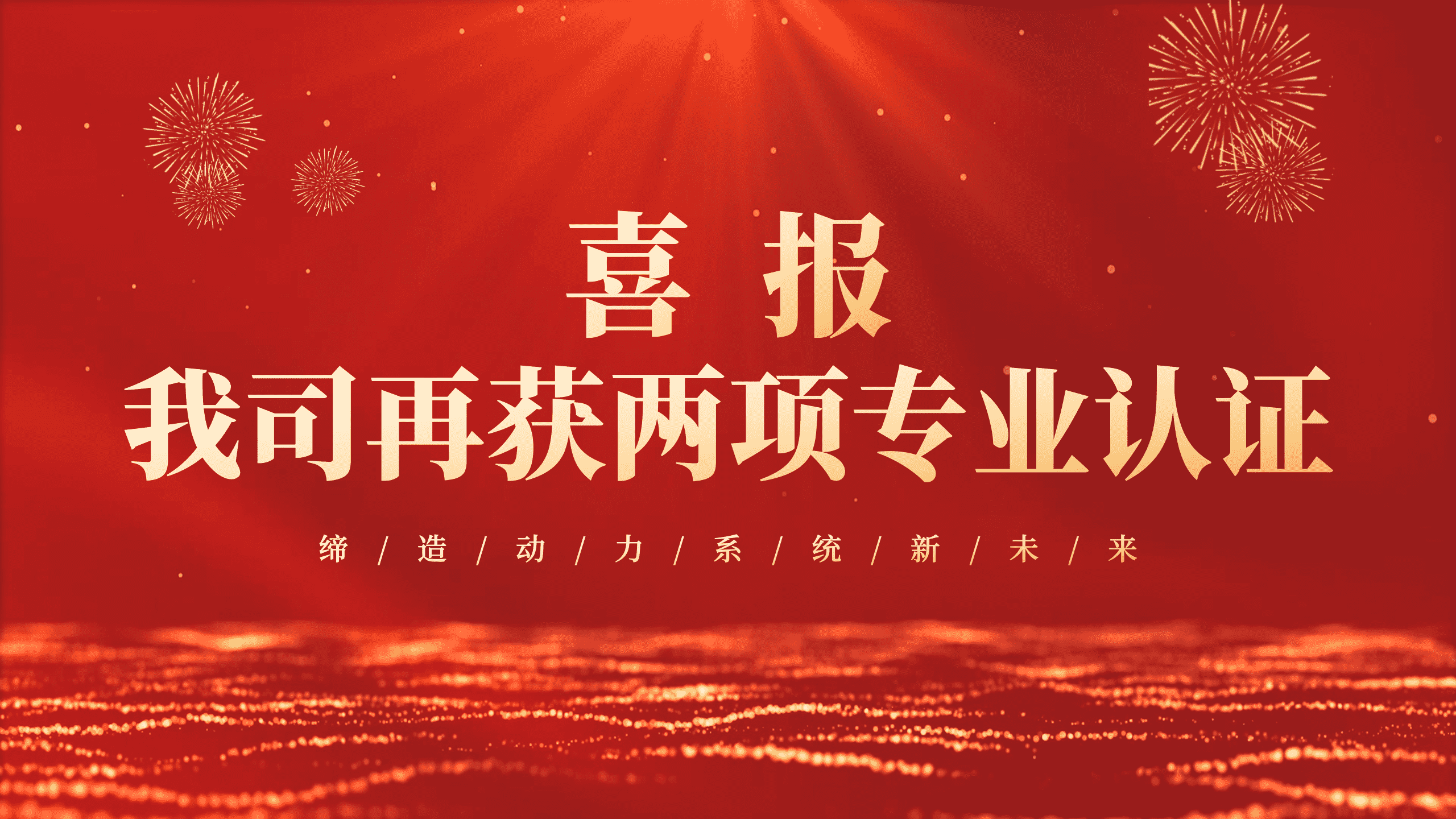 喜报！J9集团电子再获两项ISO系统认证！