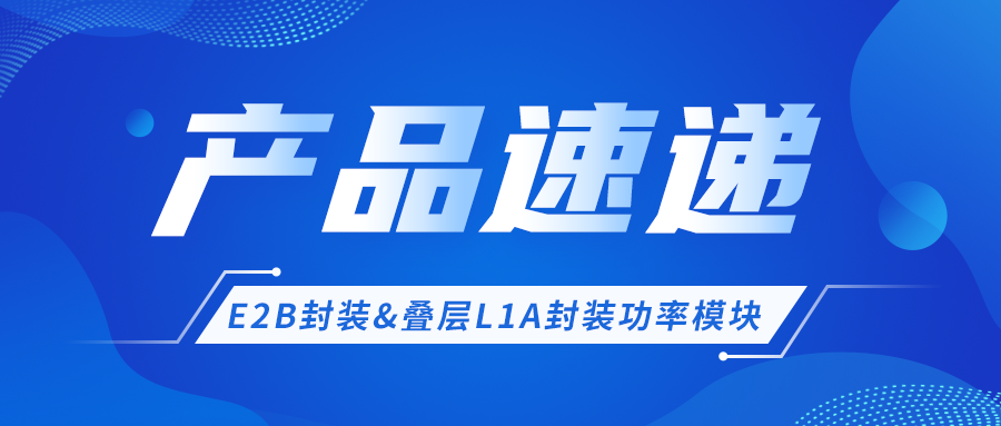 产品快递 │ E2B封装&叠层L1A封装功率？椴