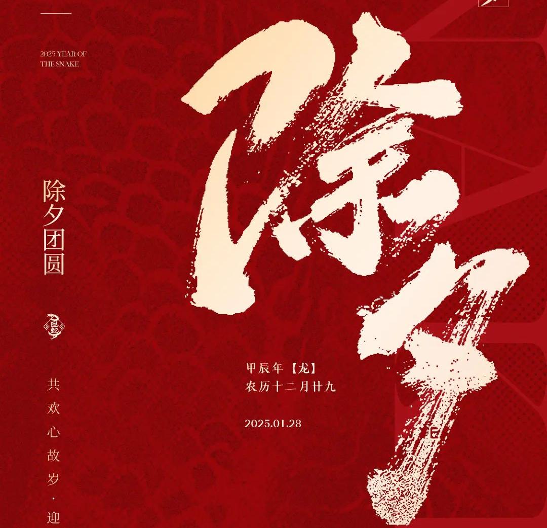 除夕│共欢心故岁，迎送一宵中